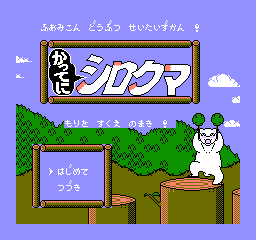 白熊历险记 (日版) (角色扮演)